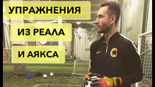 Упражнения вратарей из топ клубов! Тренировка вратарей. Goalkeeper training.