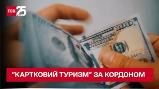 💰ГОРОХОВСЬКИЙ розповів про "картковий туризм" українців для купівлі валюти за кордоном - ТСН