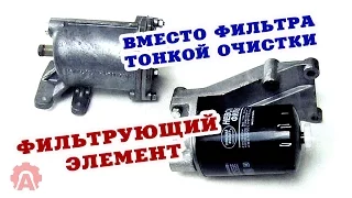 Фильтр тонкой очистки МТЗ (Д-240, 243, 245) старого и нового образца