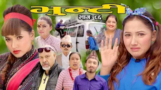 भुन्टी भाग ८६ [Bhunti Epi-86] II Asha Khadka II Sukumaya II November 30, 2021