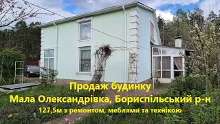 Продаж будинку с. Мала Олександрівка, Бориспільський р-н