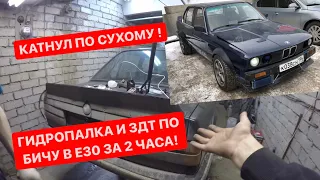 КАТНУЛ ПО СУХОМУ ! ГИДРОПАЛКА И ЗДТ ПО БИЧУ В Е30 ЗА 2 ЧАСА !