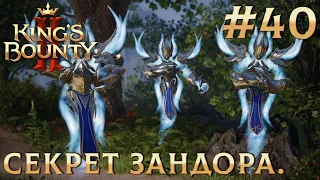 ПРОХОЖДЕНИЕ KING'S BOUNTY 2: Секрет Зандора. #40