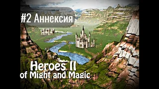 Heroes of Might and Magic 2 - #2 Аннексия