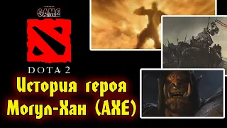 Dota 2 AXE История героя