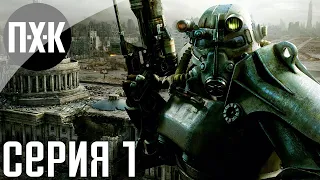 Fallout 3. Русская озвучка. Прохождение 1. Сложность "Очень высоко / Very Hard".