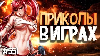 ЛУЧШИЕ ПРИКОЛЫ В ИГРАХ 2020 | Смешные Моменты из Игр | GAME COUB | Игровые БАГИ, ПРИКОЛЫ, ФЕЙЛЫ