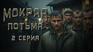 МОКРАЯ ПОТЬМА. 2 СЕРИЯ. Аудиокнига. Ужасы.