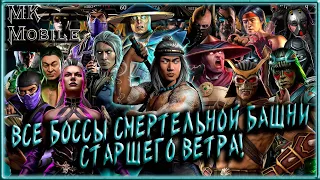 ВСЕ БОССЫ СМЕРТЕЛЬНОЙ БАШНИ СТАРШЕГО ВЕТРА! [MK Mobile]