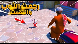 الطفل يرجع الثوب الخارق  من اخوياه وانتقم 😱!! | فلم قراند GTA V