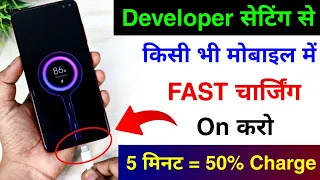 Developer Options Hidden Settings to Enable Fast Charging Any Phone |Phone ko Fast Charge Kaise Kare