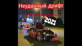 Неудачный дрифт. Лучшая подборка 2021