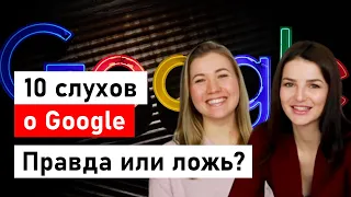 10 слухов о Google. Правда или ложь? Узнай от инсайдера. Бонус: экскурсия по офису!