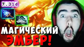 STRAY ПОКАЗАЛ МАГИЧЕСКОГО ЭМБЕРА В МИДЕ ! СТРЕЙ ТЕСТИТ ПАТЧ 7.31 ! carry dota 2 ! Лучшее со Стреем