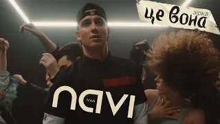 Ivan NAVI - Це Вона (Зірка) /Official Music Video/