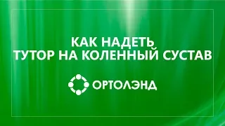 Как самостоятельно надеть тутор на коленный сустав | Нешарнирный ортез на коленный сустав