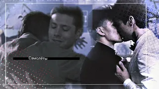 -`°'Самолёты'°`- destiel; malec; sterek[for my]