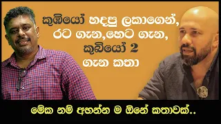 Gune Aiyage Kamare-මේක නම් අහන්න ම ඕනේ කතාවක්, කුඹියෝ හදපු ලකාගෙන්,රට ගැන,හෙට ගැන,කුබියෝ 2 ගැන කතා.