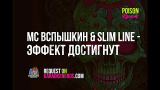 MC Вспышкин & Slim Line - Эффект достигнут [Karaoke version] [Караоке]