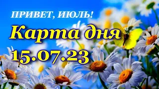 🍀 КАРТА ДНЯ - 15 июля - ТАРО на СЕГОДНЯ - ВСЕ ЗНАКИ ЗОДИАКА- ТАРО РАСКЛАД ПРОГНОЗ ГОРОСКОП ГАДАНИЕ