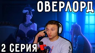 Глава ДЕЛЕГАЦИИ - Альбедо! | Оверлорд (Повелитель) 2 серия 4 сезон | Реакция на аниме