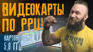 ТОННА ДЕШЕВЫХ ВИДЕОКАРТ по РРЦ!!! Raptor Lake разогнали до 5,8ГГц. Крутая ОЗУ DDR5 уже в продаже!