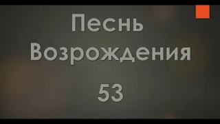 №53 На трудной жизненной тропе | Песнь Возрождения 2000