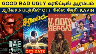 Cine News | Kavin Bloddy Beggar Aavesham Ott release Date, Vettaiyan, Ajith Good Bad Ugly Shooting