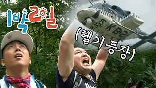 [1박2일 시즌1 155회][지리산] 지리산 다큐에 헬기 띄우는 1박2일  | KBS 100829 방송