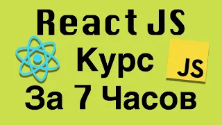 Современный React - с Нуля за 7 Часов | Ускоренный Курс