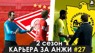 ВСЁ ЕЩЁ ПРЕСЛЕДУЕМ | PES 2013 Карьера за Анжи - #27