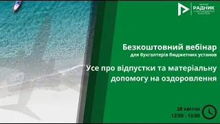 Безкоштовний вебінар з бюджетного обліку: Усе про відпустки та матеріальну допомогу на оздоровлення