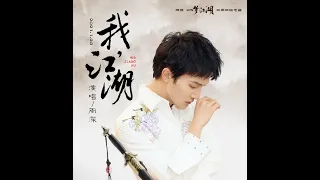 20210123 周深Charlie Zhou Shen  《我，江湖》《一梦江湖》三周年纪念曲MV