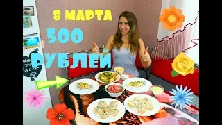 Стол на 8 Марта за 500 Рублей/6 блюд на праздник