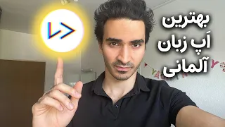 تنها اپ یادگیری زبان آلمانی که هر روز استفاده می‌کنم