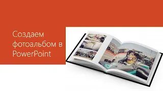 PowerPoint За 10 минут создаем фотоальбом