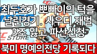 세계 1위 결승전 | 최두호가 뽀빠이의 턱을 날린경기. 사우디 재벌3조 잃고 파산신청. 북미 명예의전당 기록되다