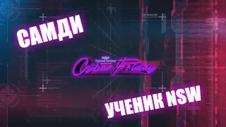 РРПМ CyberFriday #3: Самди VS Ученик NSW (хайлайты)