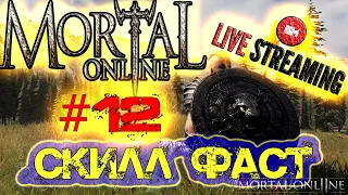 Mortal Online 2 - ОБЗОР ИГРЫ - #12 - ВЕЧЕРНИЙ СТРИМ PVP PVE