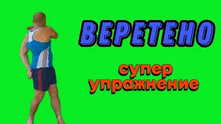 Эффективное простое упражнение для здоровья позвоночника - веретено.