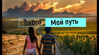 Dabro - Мой путь (Lyrics)