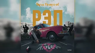 Гарик Погорелов - Рэп про любовь
