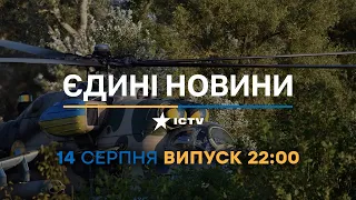 Новини Факти ICTV - випуск новин за 22:00 (14.08.2023)