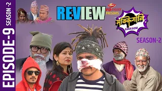 Sakkigoni | REVIEW | Season 2 | Episode-9 | Arjun Ghimire, Kumar Kattel, Hari,