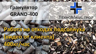 Гранулятор GRAND-400 отходы подсолнуха (видео от клиента)