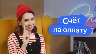 Счёт на оплату — обязательный документ?