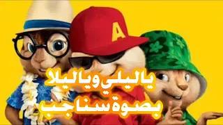 اغنية ياليلي ويا ليلا بصوت سناجب