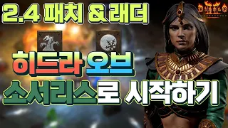 [레저렉션 시작하기] 2.4 패치&래더 히드라오브소서로 시작하기 (처음시작하시는분, 졸업까지, 맨땅, 무자본, 노거래)