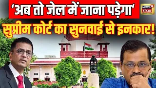 Arvind Kejriwal Bail News Live : अरविंद केजरीवाल को बेल की याचिका पर Supreme Court से बड़ा झटका N18L