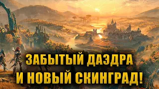 НОВЫЕ ПРИКЛЮЧЕНИЯ В ГЛАВЕ 2024: GOLD ROAD! СКИНГРАД, НОВЫЙ ДАЭДРА, СИСТЕМА СОЗДАНИЯ ЗАКЛИНАНИЙ!